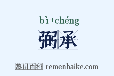 弼承是什么意思的图片
